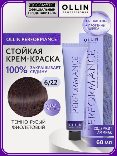 Изображение товара Профессиональная краска для волос OLLIN PROFESSIONAL Performance 6.22 темно-русый фиолетовый 60 мл