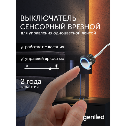фото Сенсорный выключатель для светодиодной ленты с регулировкой яркости сенсорная кнопка диммер geniled