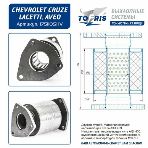 фото Пламегаситель вставка для chevrolet cruze/lacetti/aveo с набивкой tofris