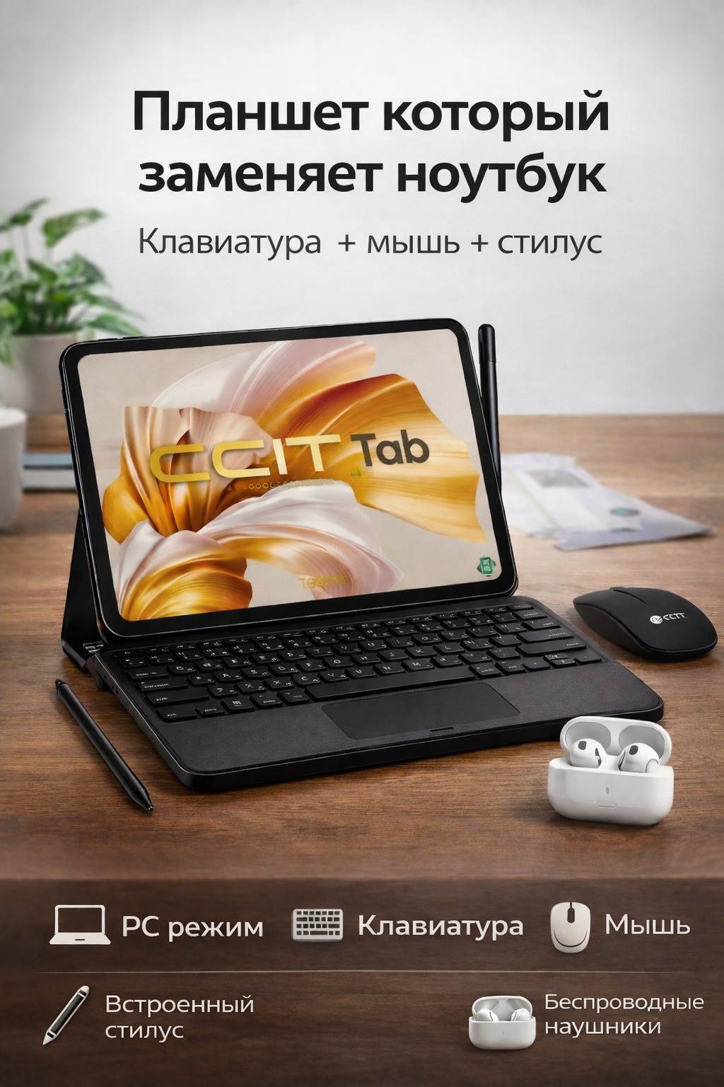 Планшет-ноутбук CCIT TAB G26 10.1" с полным комплектом — клавиатура, мышь, стилус и наушники в подарок