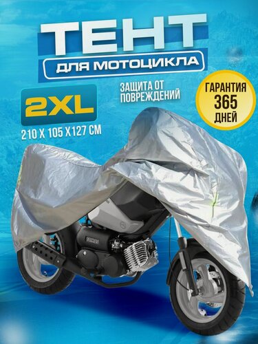 Изображение товара Чехол для мотоцикла водонепроницаемый летний тент на мото 2ХL