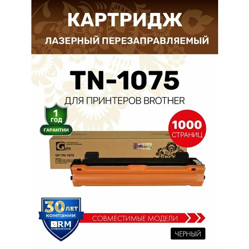 Картридж GalaPrint TN-1075, 1500 стр, черный