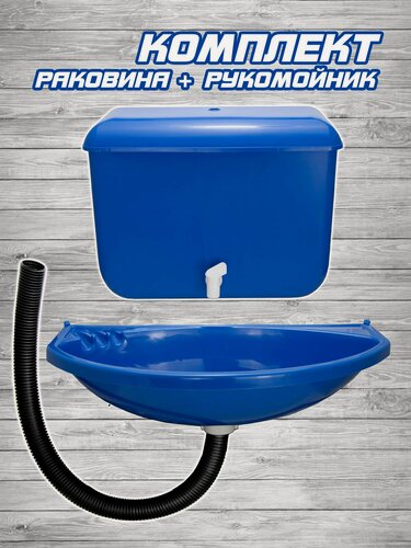 Изображение товара Комплект раковина + рукомойник пластиковые (синий)