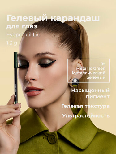 Изображение товара Lic Карандаш для глаз гелевый стойкий Eyepencil Лик 05 металлический зеленый