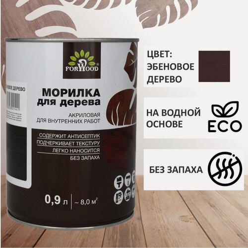 Изображение товара Морилка FORWOOD, для внутренних работ, без запаха, матовая, цвет эбеновое дерево, 0.9 л