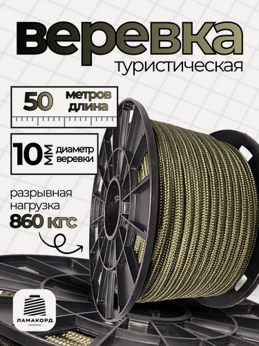 Изображение товара Веревка туристическая 10 мм 50 м хаки. Шнур полипропиленовый плетеный с сердечником