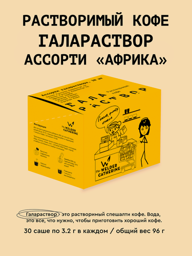 Изображение товара Кофе растворимый Сварщица Екатерина "Ассорти галараствора Африка", 30 пакетиков