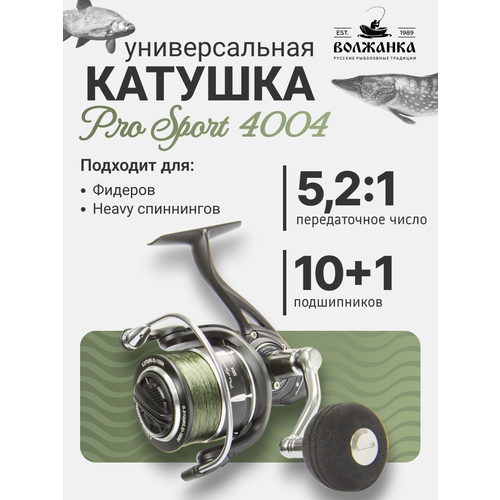 Волжанка, Катушка Volzhanka Pro Sport 4004, 0.285/180м, 10+1 подш.