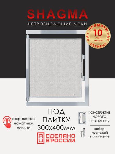 Изображение товара Люк ревизионный под плитку SHAGMA 300х400 мм настенный фактический размер 260(ширина) х 433(высота) мм