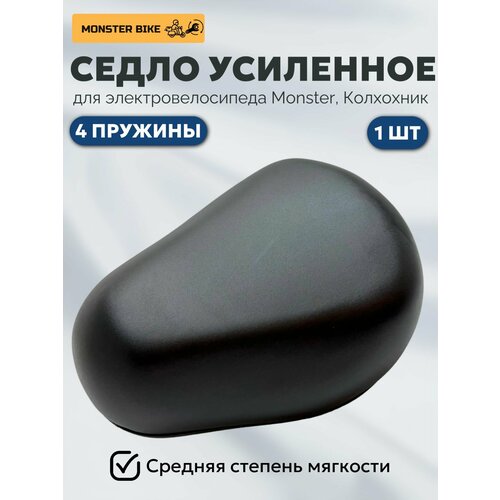 Седло усиленное с 4 пружинами на электровелосипед Monster