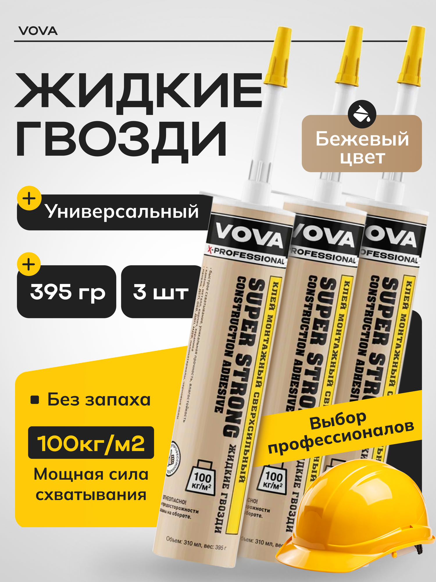 Жидкие гвозди "VOVA" универсальный строительный монтажный клей, 390 гр, 3 шт