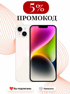 Смартфон Apple iPhone 14 128 ГБ, 1 nano SIM, Цвет: ,белый, OLED