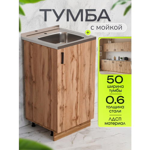 фото Кухонный гарнитур. тумба 50 см в комплекте с мойкой 50х50 см из нержавеющей стали толщиной 0,6 мм, дуб вотан