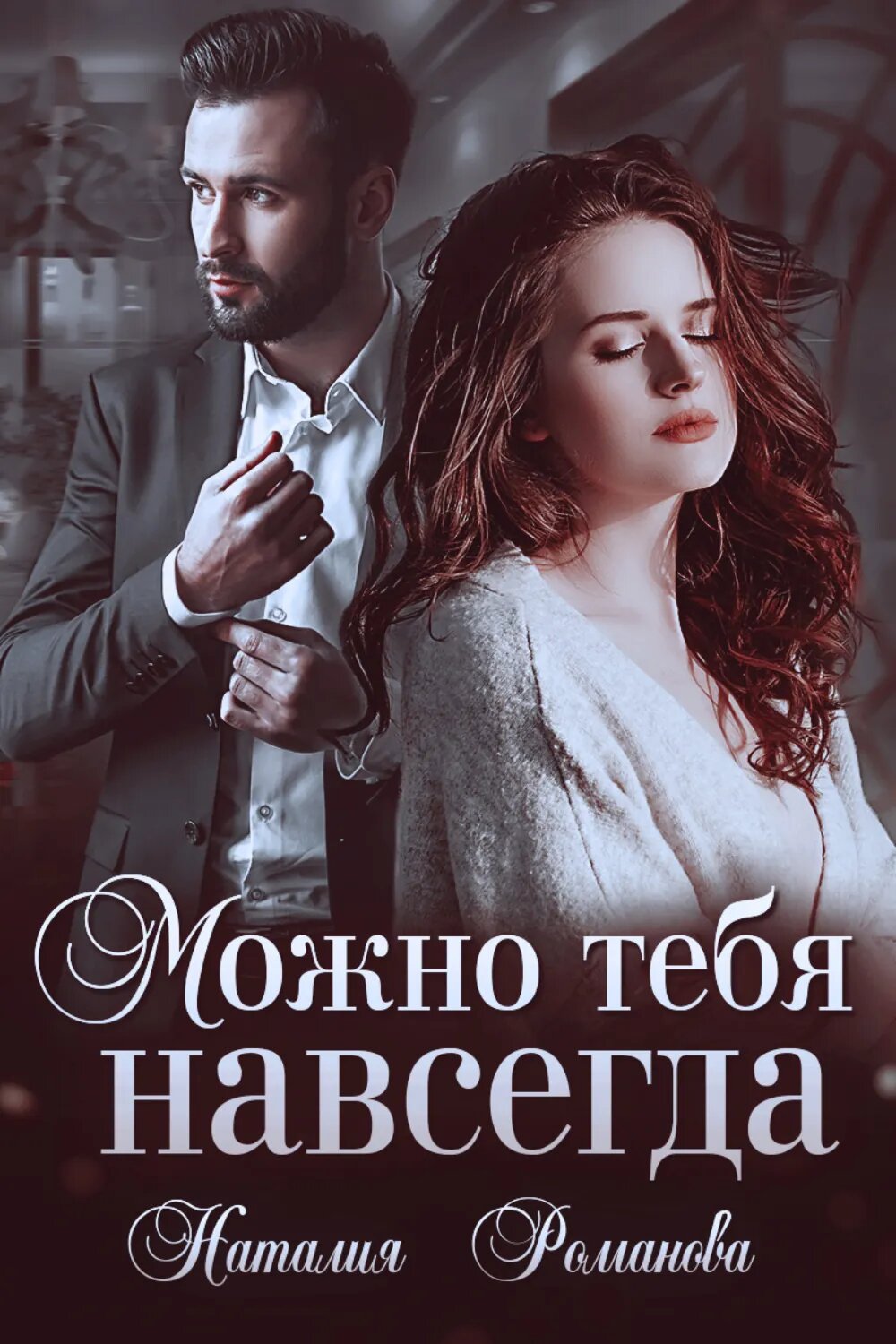 Можно тебя навсегда [Цифровая книга]