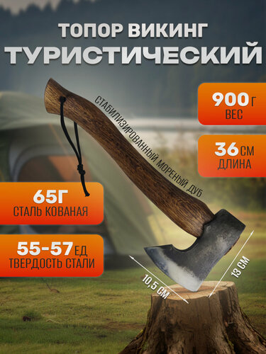 Изображение товара Топор кованый викинг Туристический, Cталь 65Г, мореный дуб, HRC (55-57)
