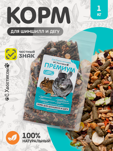 Изображение товара Корм для грызунов "С Хвостиком", Премиум, для шиншилл/дегу, 1 кг