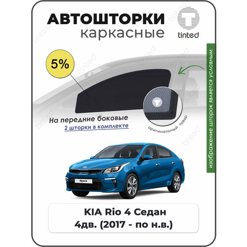 Шторки на автомобиль солнцезащитные KIA Rio 4 Седан 4дв 2017 - по н в на задние двери 5 сетки от солнца в машину КИА РИО Каркасные автошторки Premium 4266₽