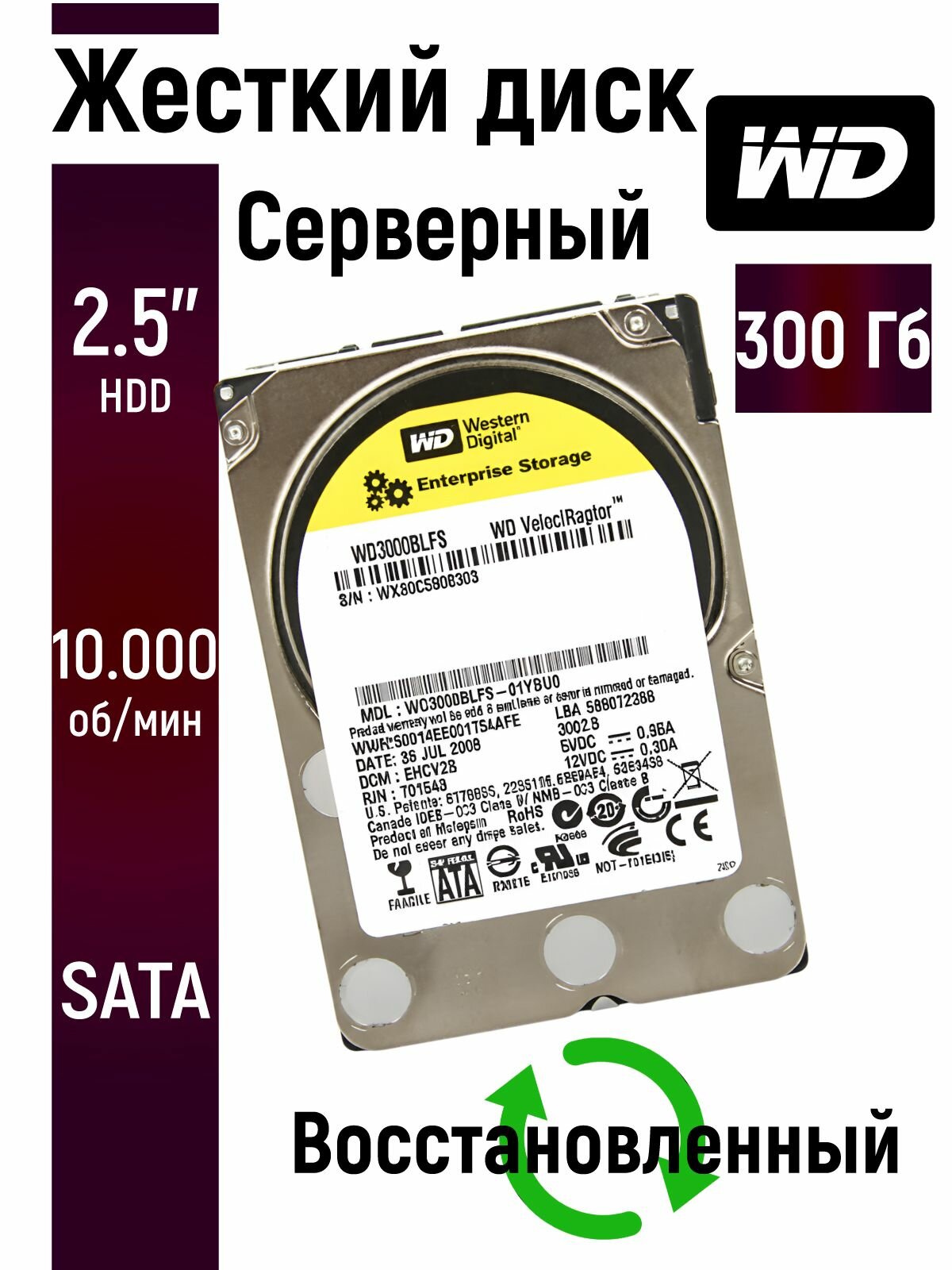 Серверный SATA внутренний жесткий диск WD 300 Гб 2.5 дюймов WD3000BLFS-V