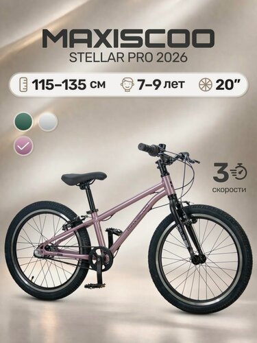 Изображение товара Велосипед детский двухколесный Maxiscoo STELLAR PRO 20' MSC-ST2053P (2026)