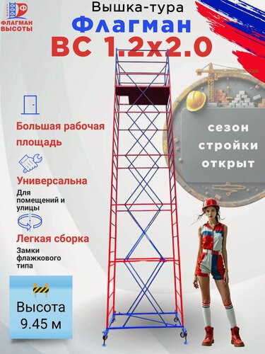 Изображение товара Строительная вышка-тура ВС-1.2, передвижная, 1,2 х 2,0 м, высота 9,45 м, нагрузка 250 кг, комплект: базовый блок + 5 секций