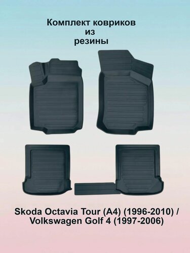 Изображение товара Коврики салона резиновые с бортиком для Skoda Octavia Tour (1996-2010) / Volkswagen Golf 4 (1997-2006)