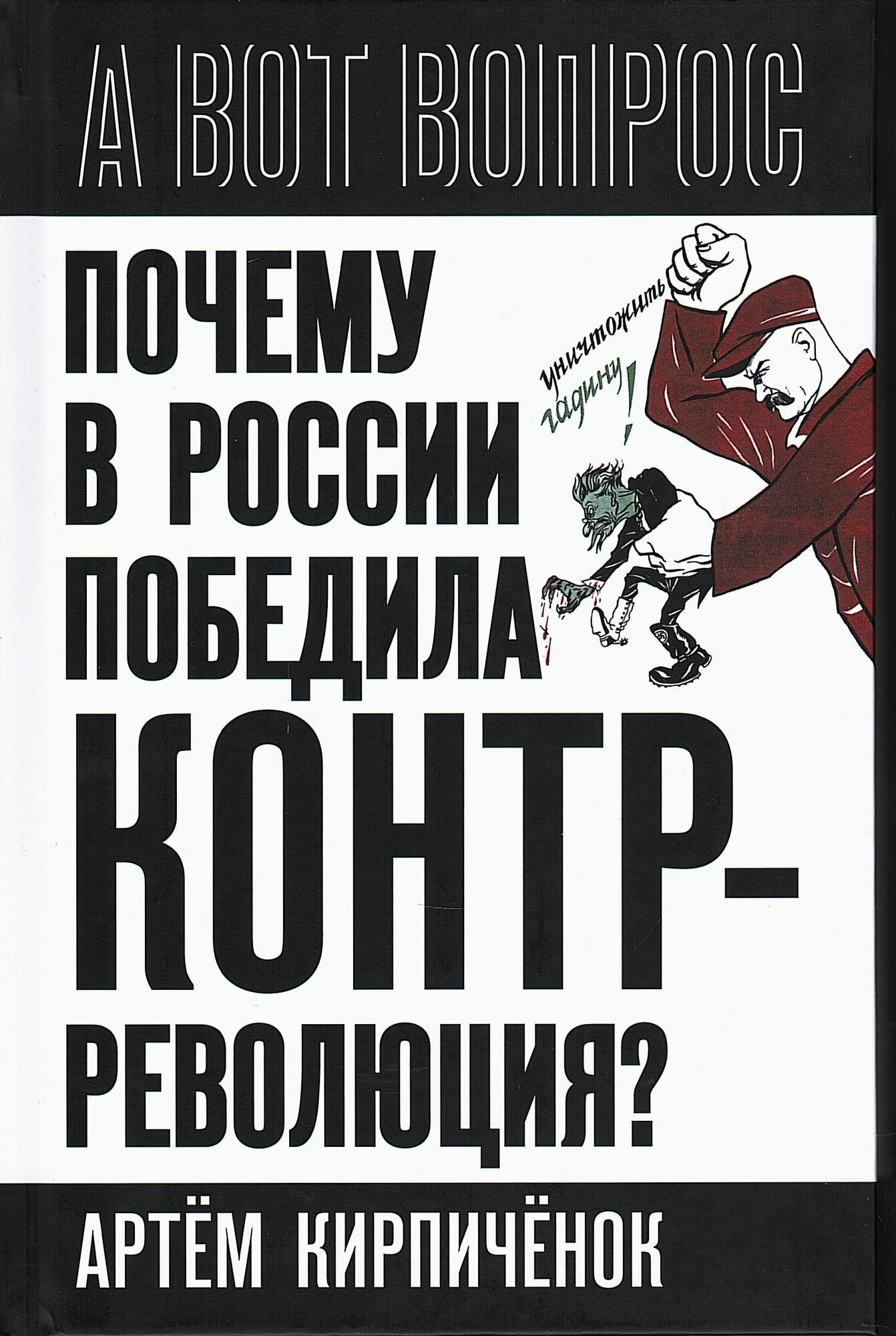 Почему в России победила контрреволюция? Правые против правды