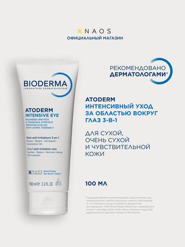 Изображение товара BIODERMA Atoderm Intensive Уход 3-в-1 для сухой, чувствительной, раздраженной и атопичной кожи век, 100 мл