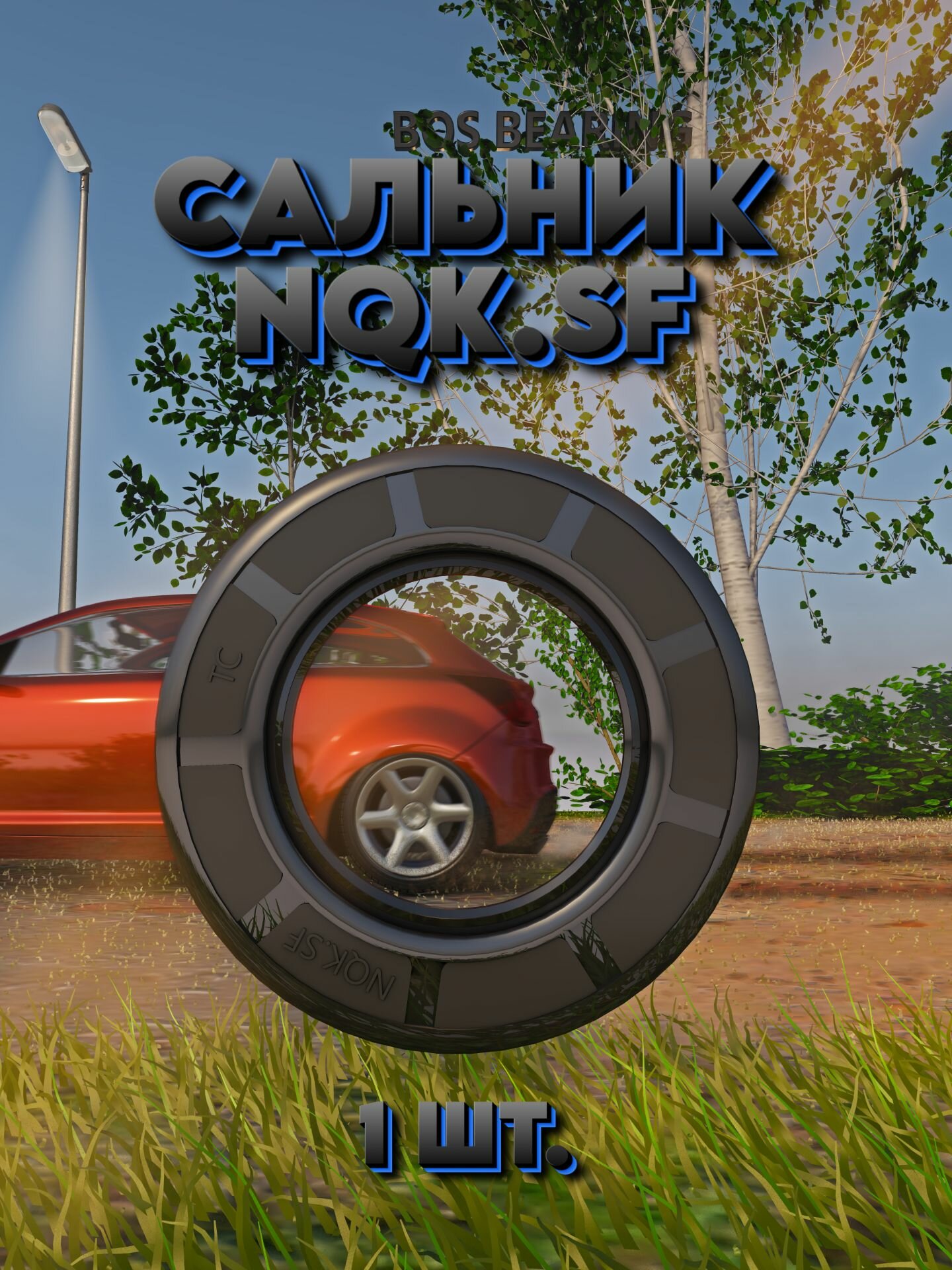 Сальник КПП AUDI 01033982B NQK.SF - 1 ШТ.