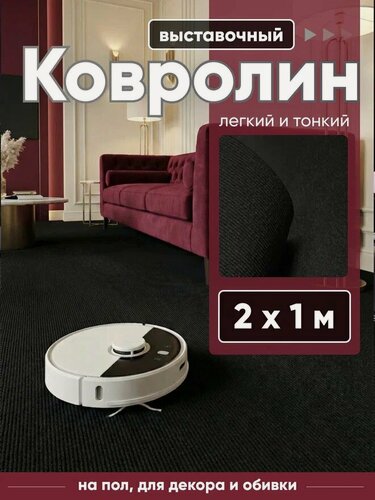 Изображение товара Ковролин, на пол метражом, комнатный выставочный 2 на 1 Флорт Экспо