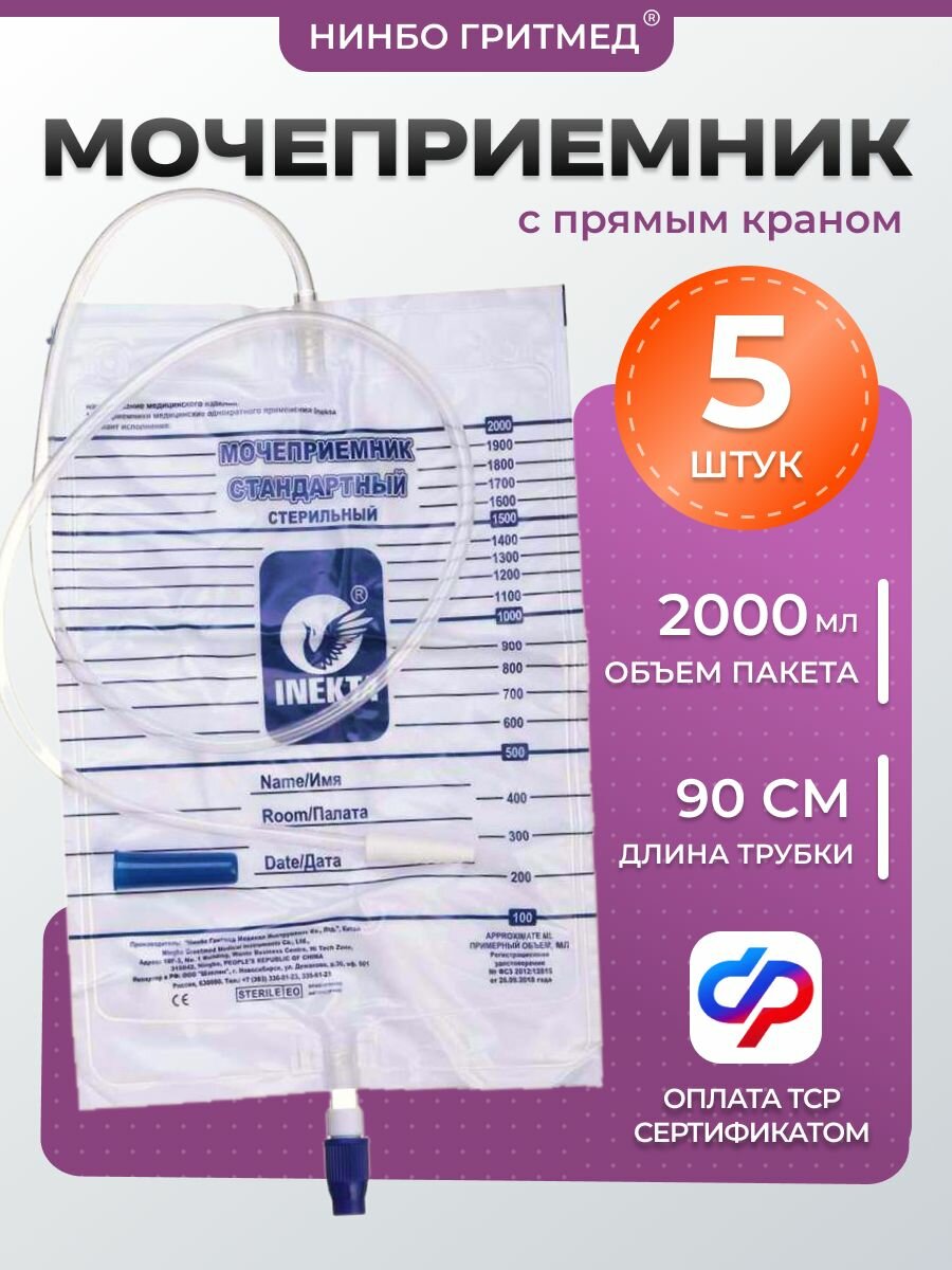 Мочеприемник прикроватный 5 шт, объемом 2000 мл, с прямым краном для слива содержимого, с трубкой 90 см