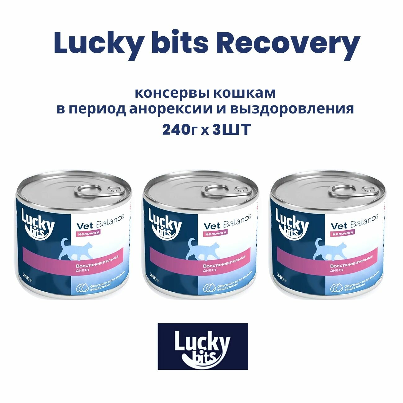 Lucky bits Recovery консервы для кошек в период анорексии и выздоровления 240г (3 штуки)
