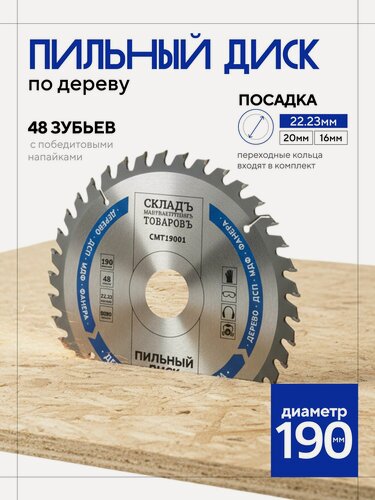 Изображение товара Диск пильный по дереву 190 мм 48 зубьев 22.23/20/16 мм по фанере, ДСП, МДФ и ламинату