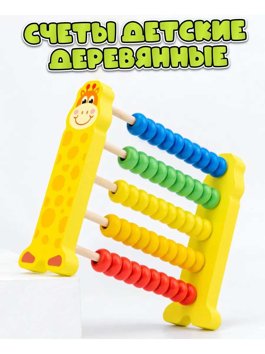 Счетный материал "Жирафик" для детей, дерево, развивающий, желтый