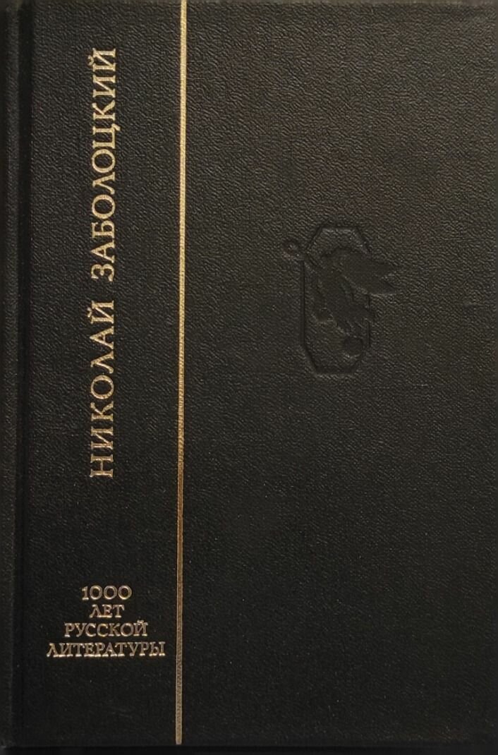 Николай Заболоцкий. Столбцы. Стихотворения. Поэмы. Заболоцкий Николай. Северо-Запад. 1993. Твердый переплет. 511 стр