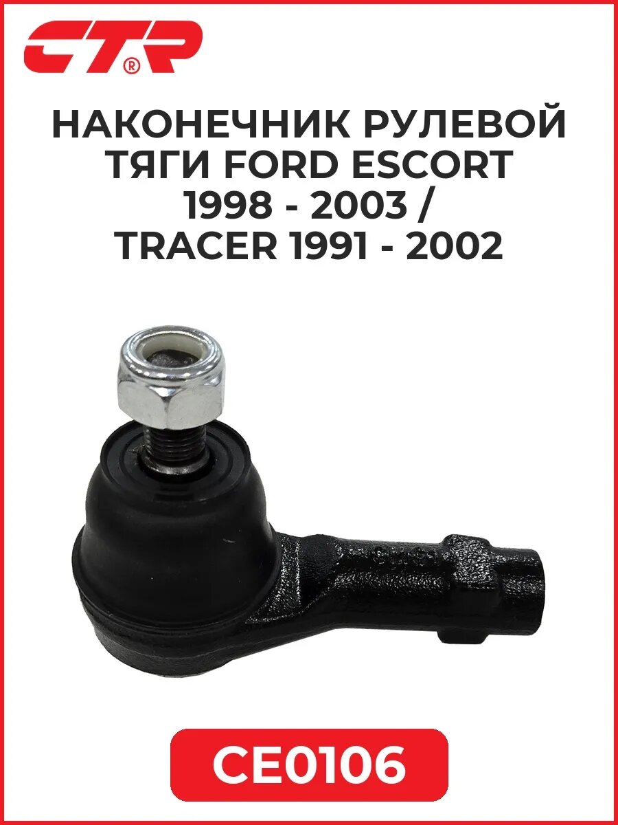 Наконечник рулевой тяги FORD Escort 98-03/Tracer 91-02