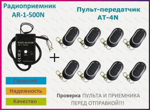 Изображение товара Радиоприемник внешний для ворот AR-1-500N + 8 Пультов AT-4N