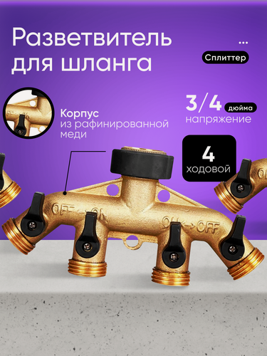 Изображение товара 4-ходовой сплиттер соединитель для садового шланга 3/4 дюйма медный