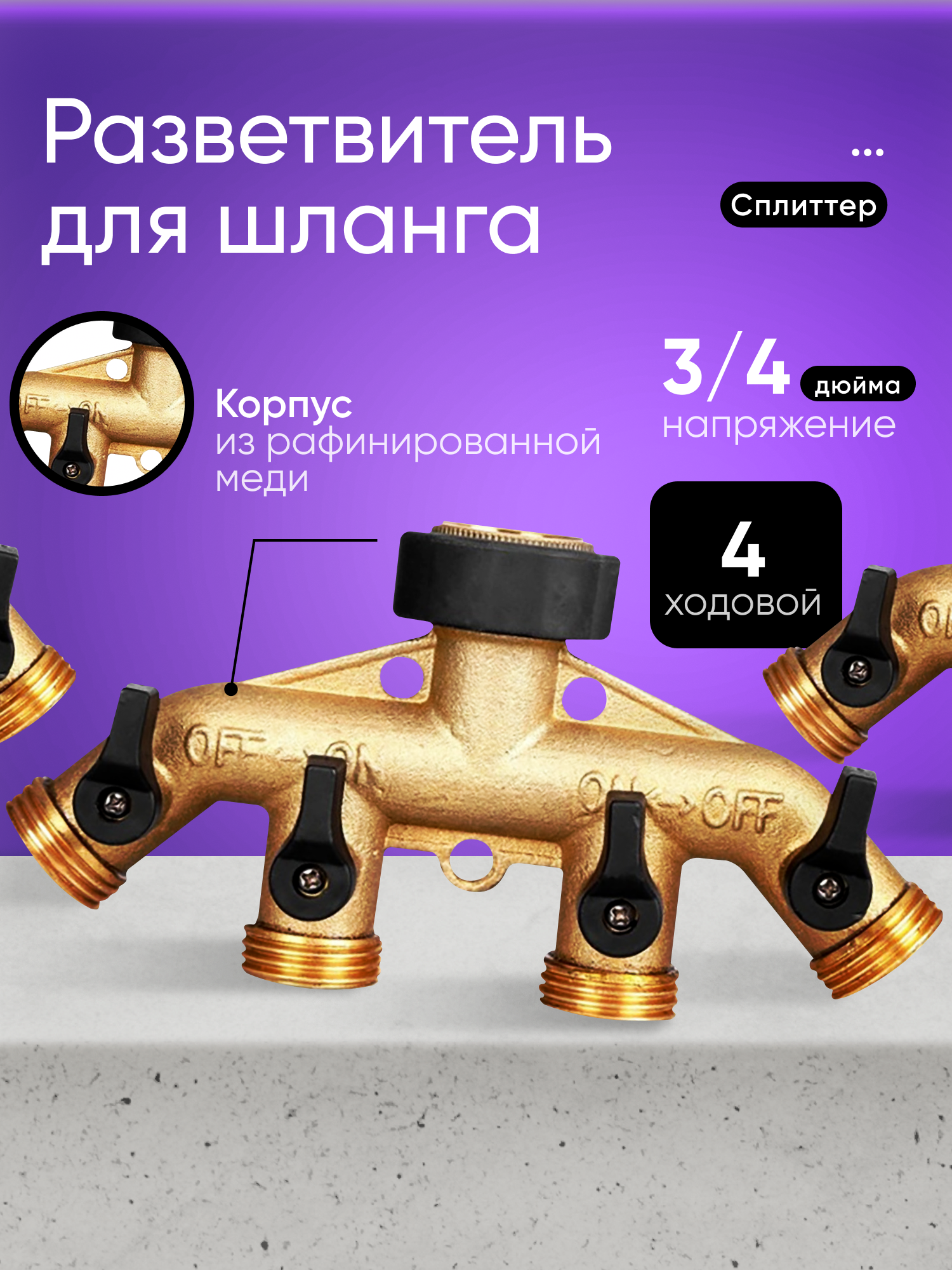 4-ходовой сплиттер соединитель для садового шланга 3/4 дюйма медный