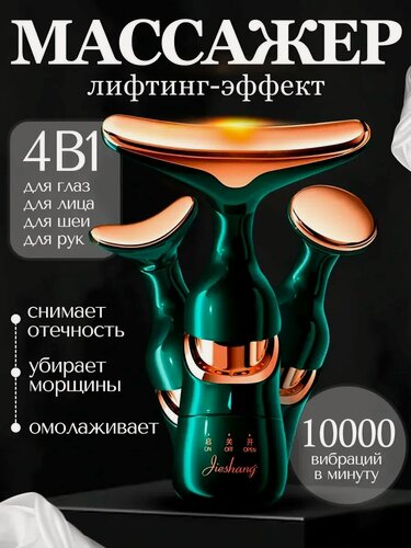 Изображение товара Массажер зеленый для лица и шеи электрический лимфодренажный вибрационный