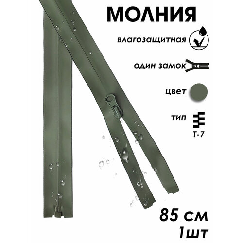 фото Застежка-молния влагозащитная водонепроницаемая т7, 1 замок, 85 см, 1 шт, хаки volmaak