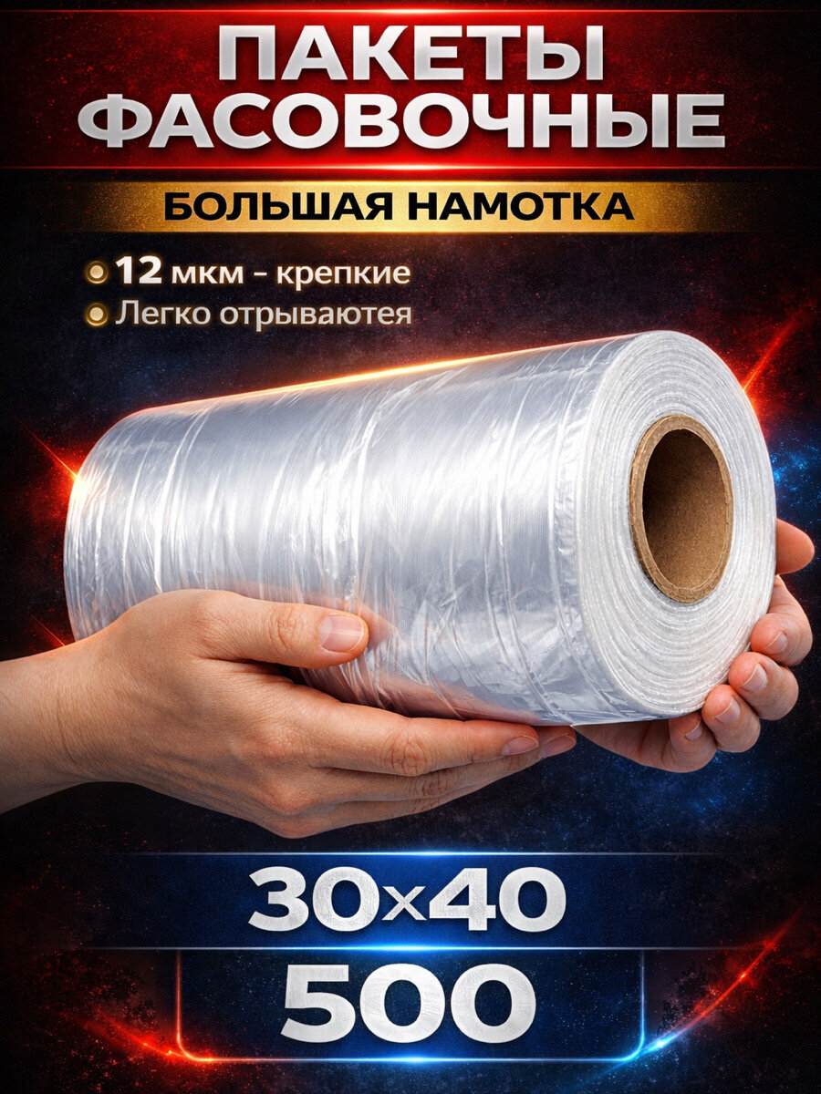 Пакеты фасовочные 30х40 500 штук 12 мкм для упаковки продуктов, завтраков, овощей, заморозки мяса