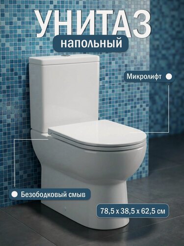 Изображение товара Унитаз напольный с бачком компакт R-BRK-81838 безободковый, сиденье дюропласт с крышкой микролифт, белый с антибактериальным покрытием