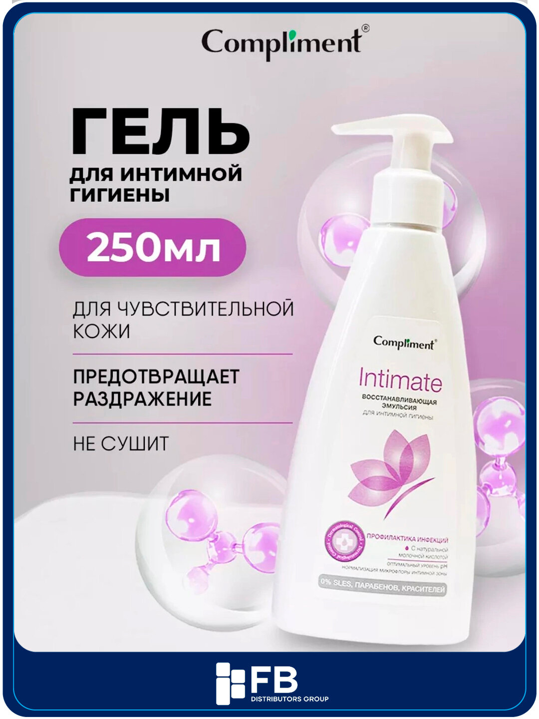 Восстанавливающая эмульсия для интимной гигиены, 250 мл