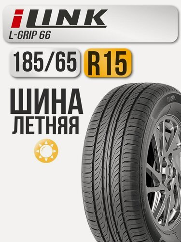 Изображение товара Шина летняя ILink 185/65 R15 88H L-Grip66 автомобильная бескамерная