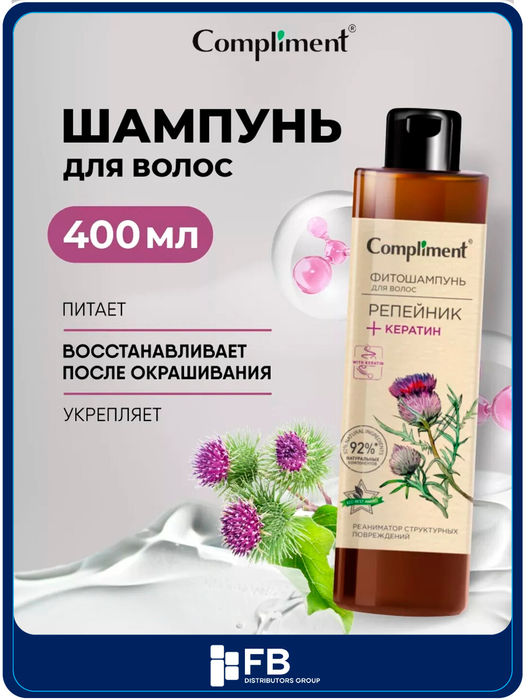 Репейник + кератин, фитошампунь для волос, 400 мл, Compliment
