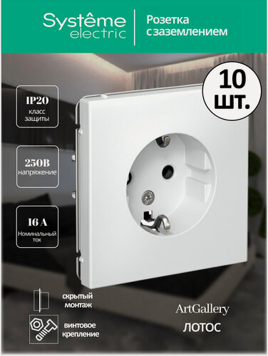 Изображение товара Механизм розетки с заземлением Systeme Electric ArtGallery 16А лотос GAL001343 (комплект из 10 шт.)