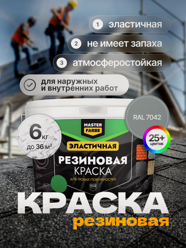 Изображение товара Краска резиновая для наружных и внутренних работ Masterfarbe краска акриловая, эластичная, RAL 7042, серый, 6 кг