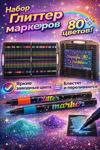 Изображение товара Маркеры акриловые для рисования с блестками набор с мягкой кистью 80 цветов