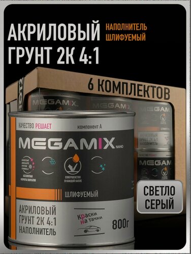 Изображение товара Грунт акриловый автомобильный 2К, наполнитель 4:1, Комплект - 6 шт, Светло-серый, 800 гр. (без отвердителя), MEGAMIX