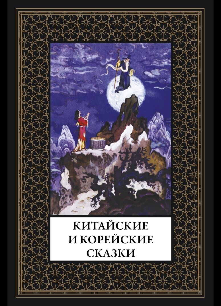Китайские и корейские сказки БМЛ(мф). 80 иллюстраций Николая Михайловича Кочергина (1897–1974).